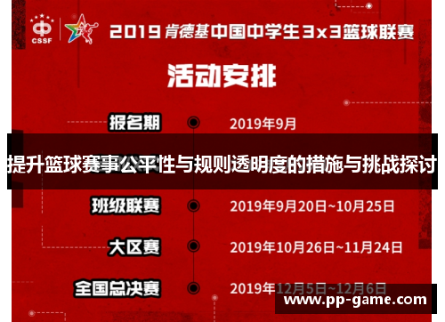 提升篮球赛事公平性与规则透明度的措施与挑战探讨