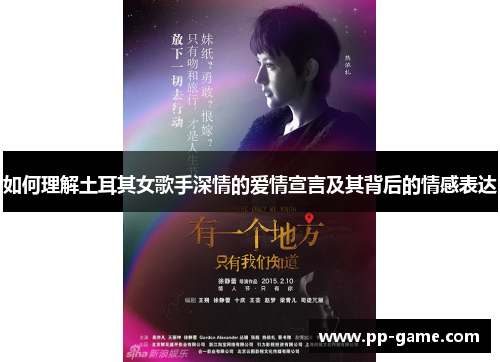 如何理解土耳其女歌手深情的爱情宣言及其背后的情感表达