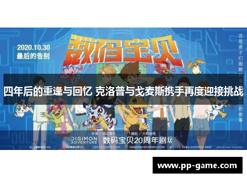 四年后的重逢与回忆 克洛普与戈麦斯携手再度迎接挑战