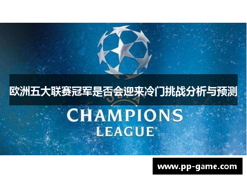 欧洲五大联赛冠军是否会迎来冷门挑战分析与预测